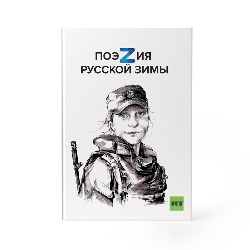 Книга   "ПоэZия русской зимы"
