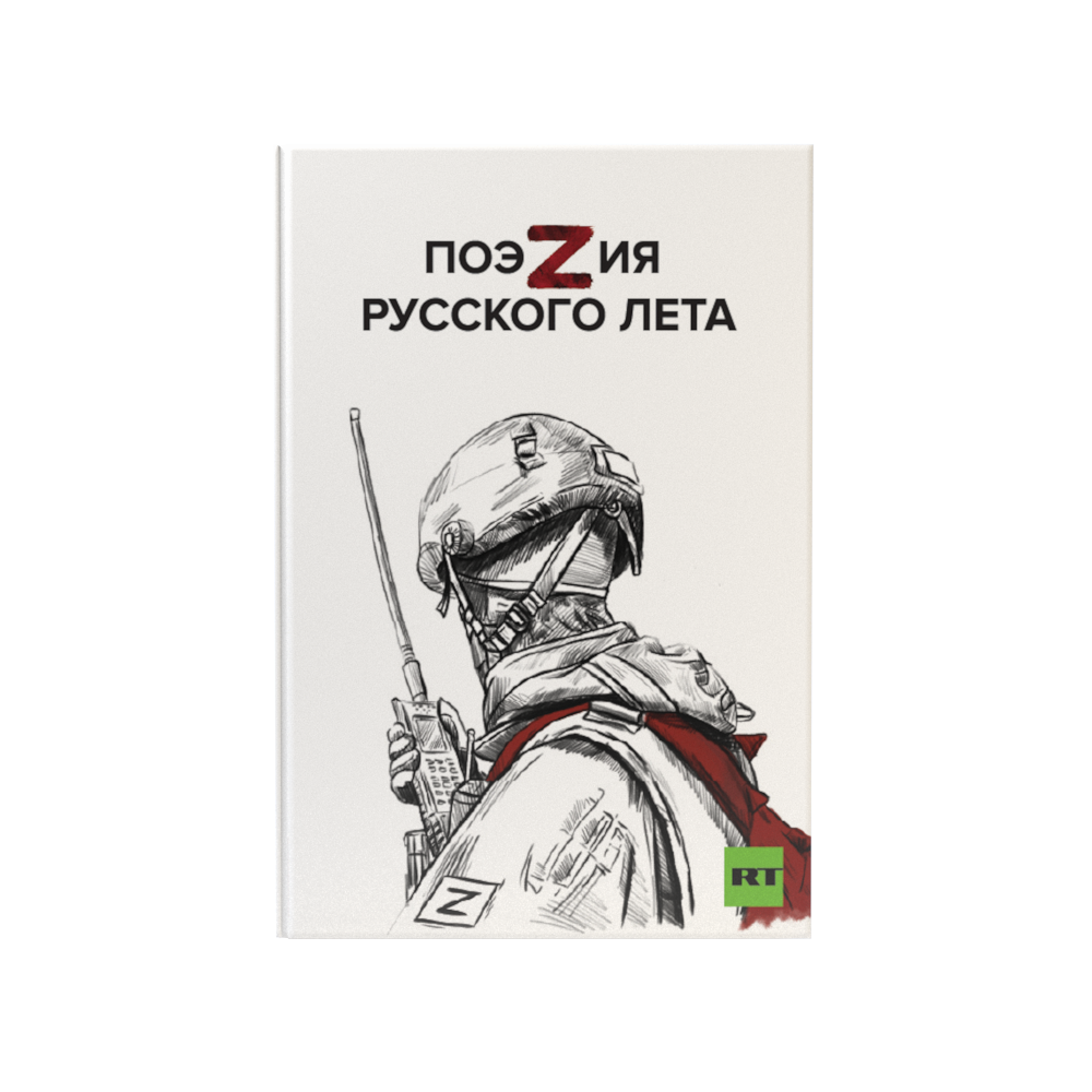 "ПоэZия русского лета" | Poetry collection